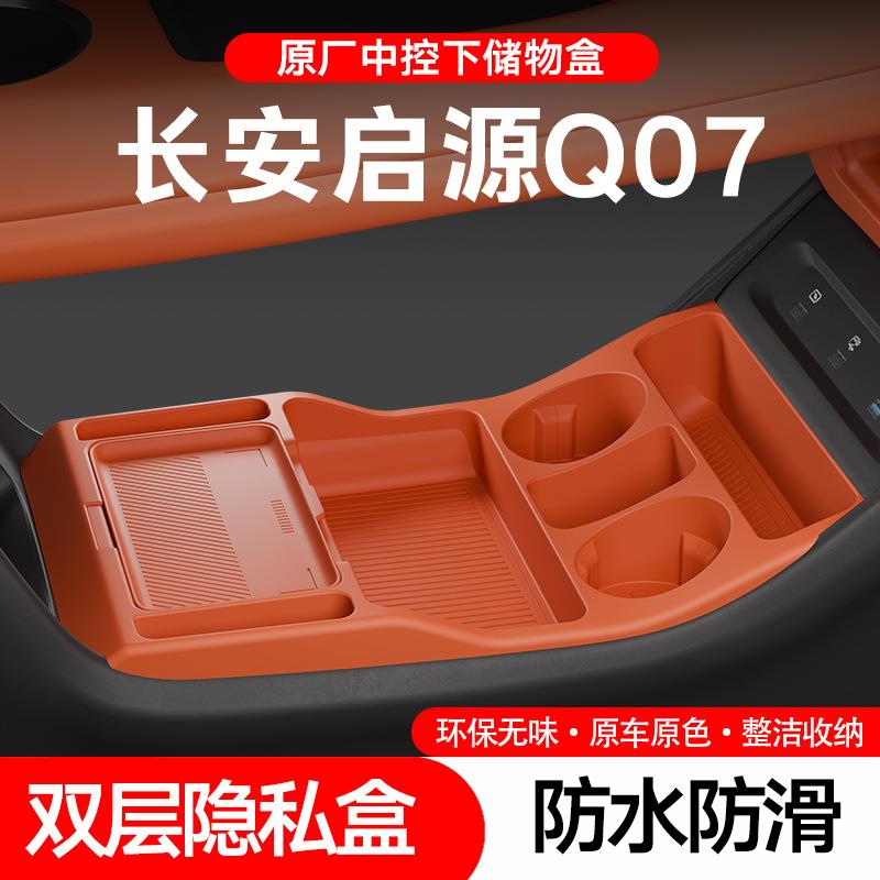 适用长安启源Q07中控下储物盒收纳箱下方层汽车用品装饰改装配件