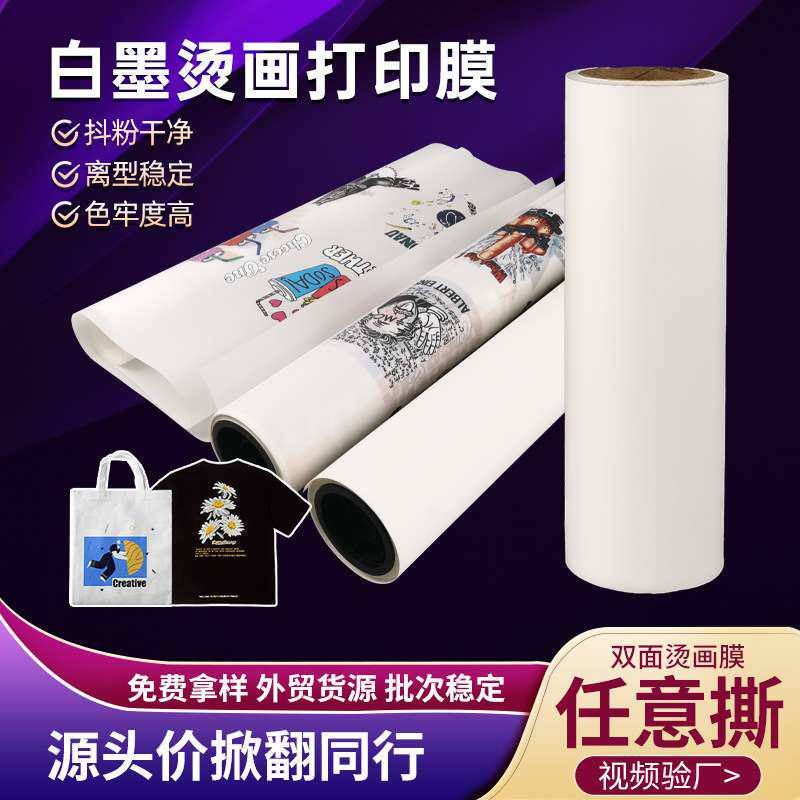 dtf打印膜双面哑光服装t恤数码印花热转印烫画膜30CM/60CM任意撕