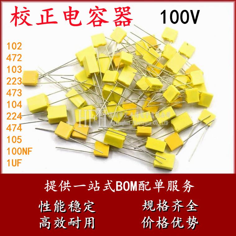 校正电容器100V 102/472/103/223/473/104/224/474/105 100NF 1UF