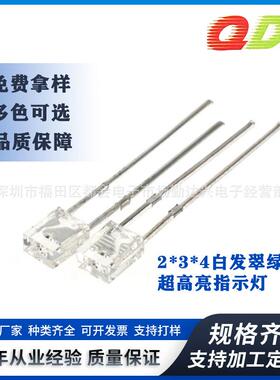 234白发翠绿方形超高亮长脚2*3*4mm绿色指示灯直插式led灯珠