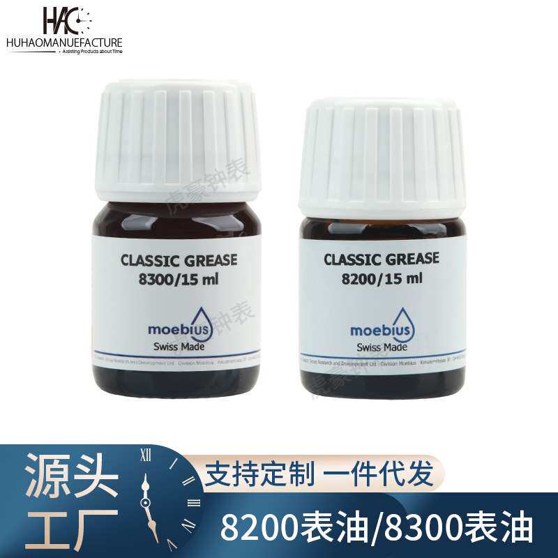 修表工具 瑞士原装MOEBIUS 8200 8300 表油 发条油 15ML