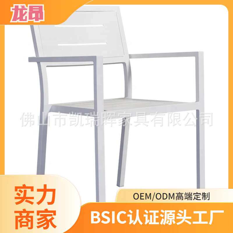 阳台休闲桌椅户外家具办公室餐厅奶茶店咖啡店白色靠背扶手塑木椅