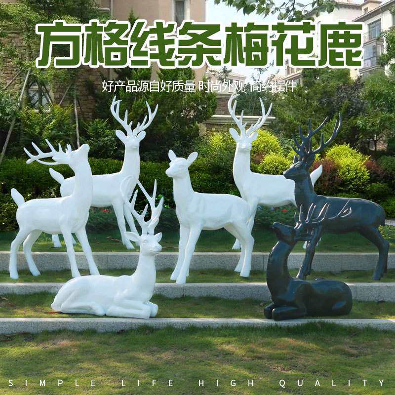 抽象梅花鹿摆件户外玻璃钢动物雕塑简约现代园林庭院景观装饰小品