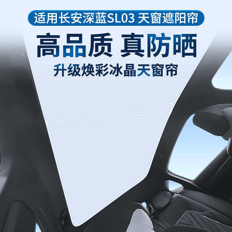 适用长安深蓝sl03焕彩冰晶天窗遮阳帘车顶隔热防晒天幕遮光遮阳挡