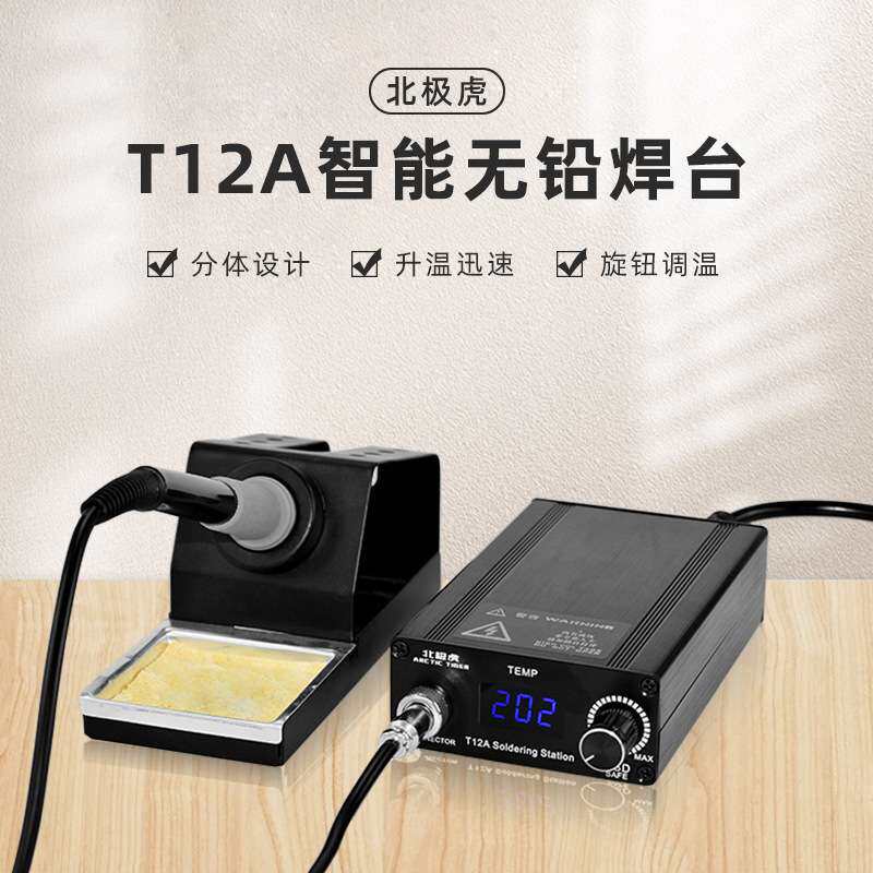 北极虎数显恒温焊台T12A 75W可调温电焊台洛铁手机维修焊接电烙铁