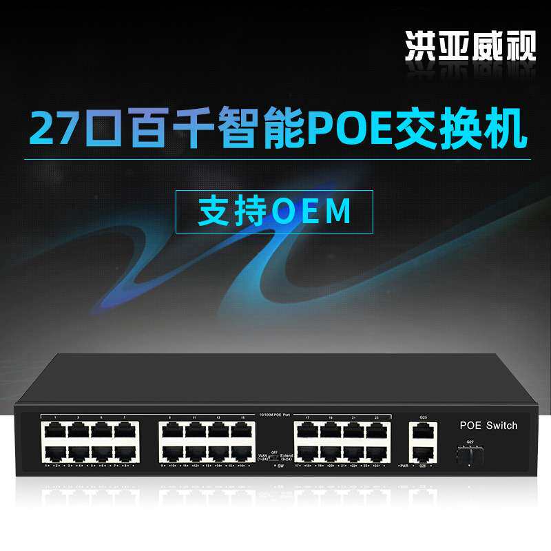 洪亚威视 标准国标24口POE交换机千兆上行口1个SFP口300W功率48V