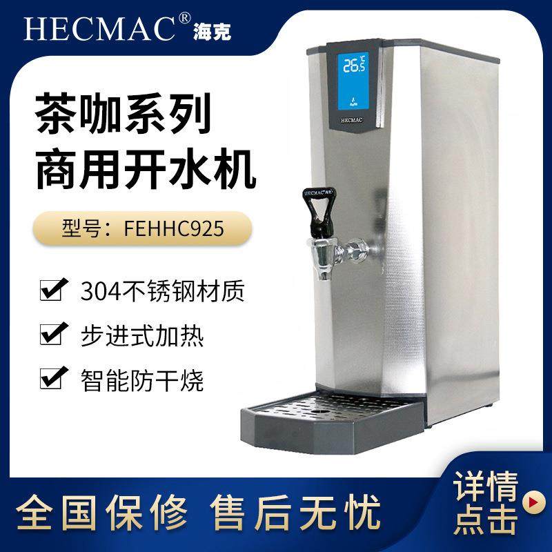 商用开水器HECMAC海克25L茶咖开水机 步进式加热热水机 FEHHC925,3C数码配件,其它配件,淘宝优惠券,粉丝福利购,淘宝优惠卷