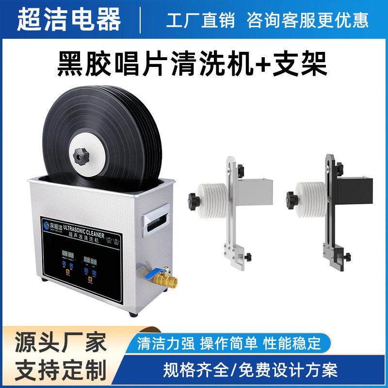 乙烯基唱片清洗DJ光碟支架唱片光盘垫圈升降支架6.5L超声波清洗机
