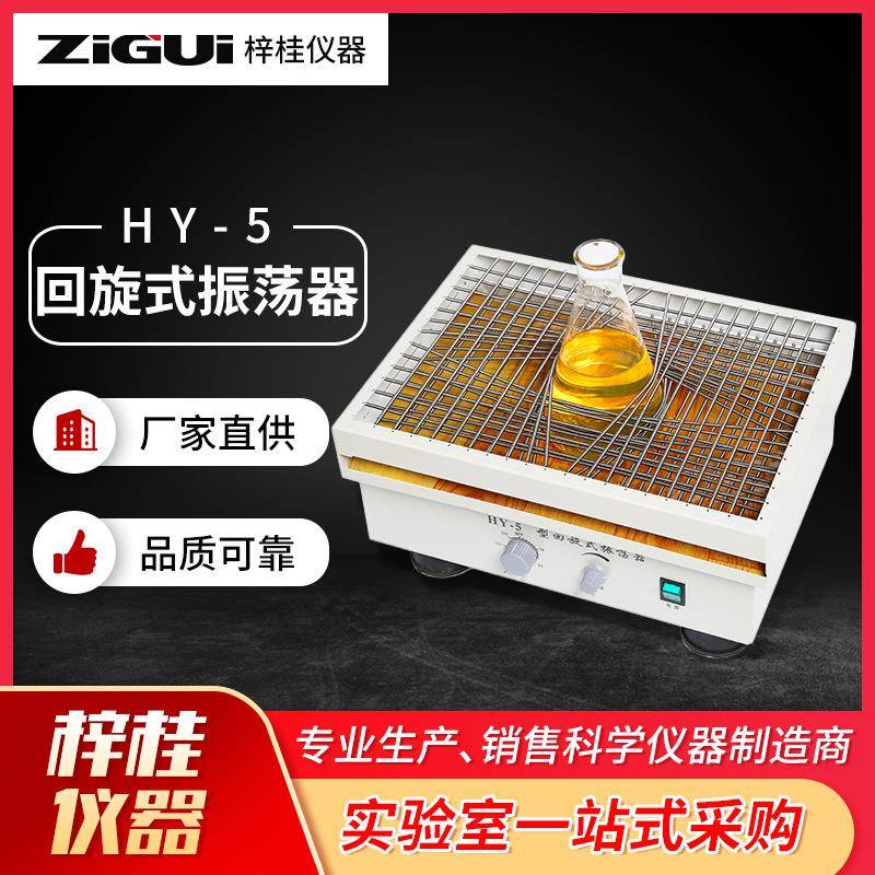HY-5HY-5A回旋式振荡器无极调速振荡器摇床梓桂牌回旋式振荡器