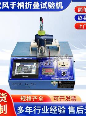 东莞XW-1578折叠手柄性能验测机折叠手柄状况试验机厂家