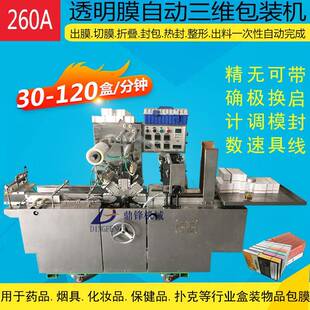 全自动带撕口化妆品盒子透明膜三维包装机械设备药盒封口裹包机