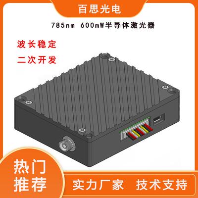 532、785nm600mW光纤输出半导体激光器、单频稳定、拉曼荧光光谱