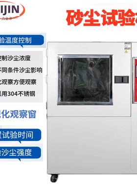 可程式沙尘试验箱IP56X砂尘测试机防风砂粉尘电子产品密封性实验