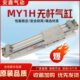 450 850L 700 650 800 550 750 500 600 MY1H16G 气缸MY1H16