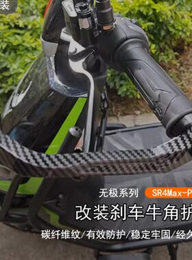 适用无极 SR4MAX PLAY版改装铝合金牛角护手护弓竞技防摔手把防摔