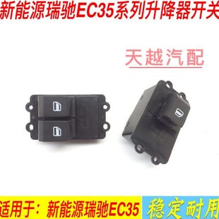 新能源电动车瑞驰EC35升降器开关升降器开关前门电动升降器开关