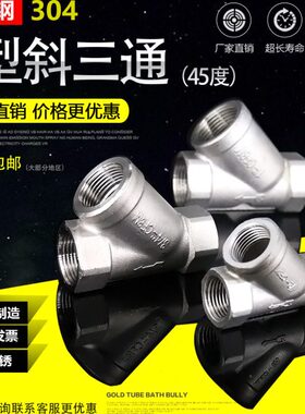 304不锈钢Y型三通内丝斜三叉 45度树人三通4分6分1寸 1.2寸防生锈