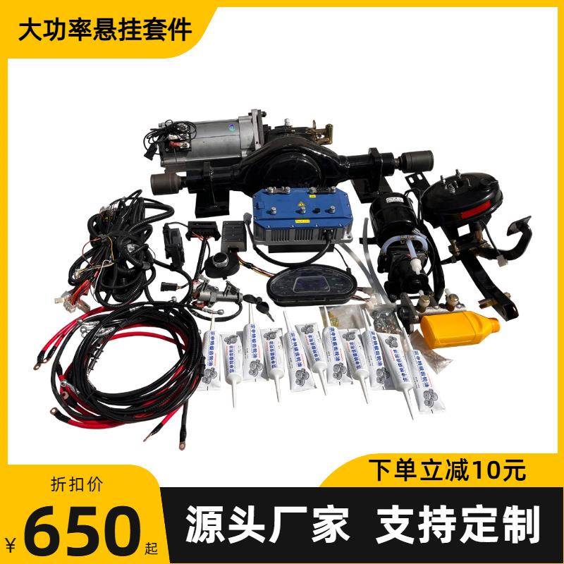 电动悬挂套件大功率悬挂套件电动四轮三轮悬挂套件气刹悬挂套件