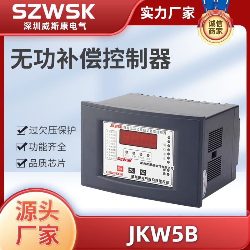 威斯康JKW系列低压无功功率自动智能补偿控制器JKW5B系12回路380V