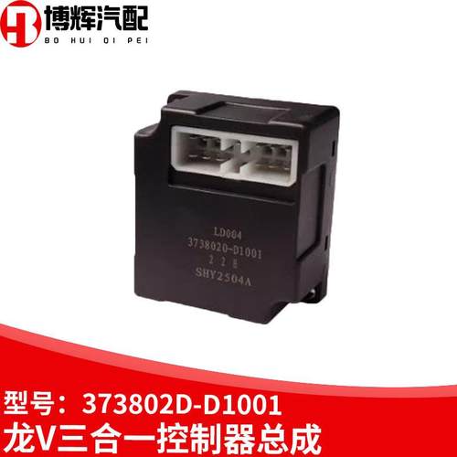 适用解放龙V三合一继电器总成汽车电子闪光器控制器3738010-D1001