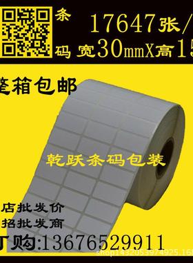 铜版标签打印纸 30*15 17647张 3列卷装不干胶贴纸防水条码纸