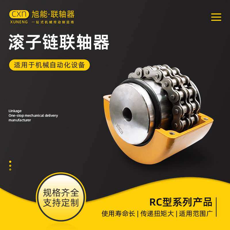 RC型单/双排滚子链链条联轴器 KC型带壳链轮联轴器 精密联轴器