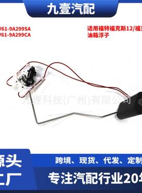 适用福特12-17福克斯 油箱浮子 BV61-9A299SA AV61-9A299CA