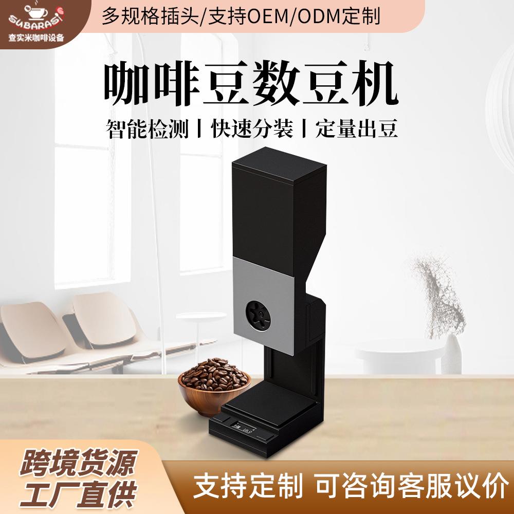 咖啡豆数豆机 高速数豆快速分装 智能检测定量出豆 咖啡店数豆机