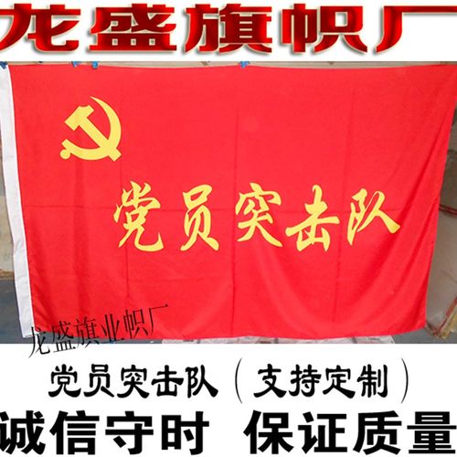 党员突击队旗  突击队旗制作 青年突击队 志愿者旗定做 工会旗
