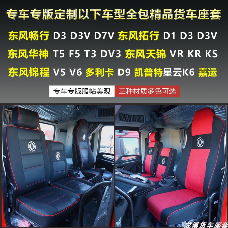 东风货车座套A5Kl5拓行D1D3坐椅套畅行天锦皮革冰丝全包坐垫套