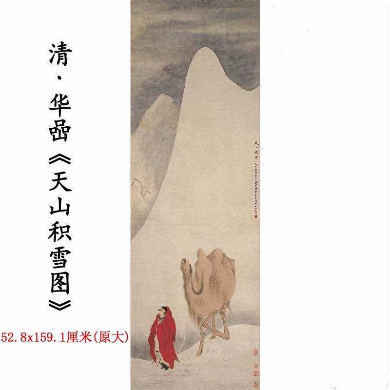 清 华喦 天山积雪n图边塞题材纸本国画装饰画高清艺术数字微喷画