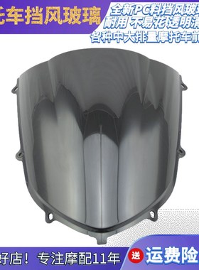 ZX-10R 04-05年摩托车前挡风玻璃透明黑色风挡前导流罩加厚原厂PC