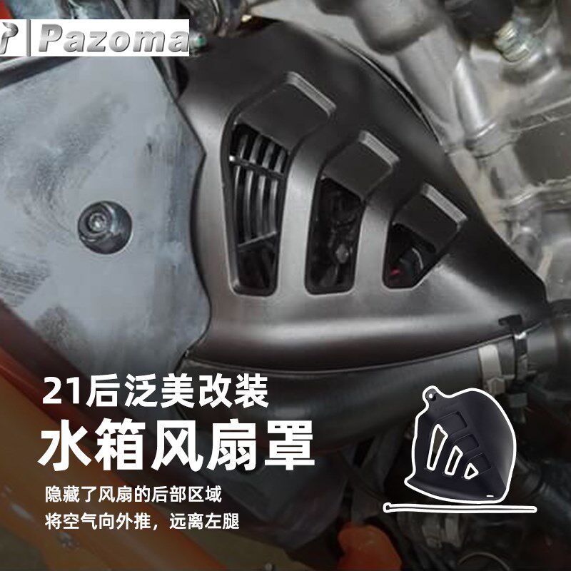 Pazoma哈雷泛美RA1250ADV改装水箱风扇保护罩 黑色耐磨隔热导流板
