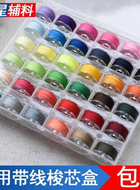 25色36色50色家用缝纫机用梭心底线盒装锁N芯带线黑白色收纳绕线