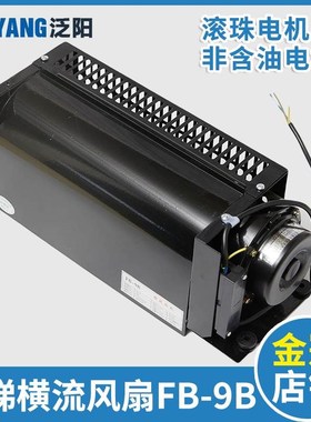 泛阳电梯专用横流风扇fb-9b轿厢轿顶风机圆1042B-J3309K电梯配件