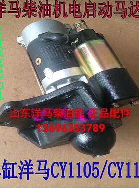 山东洋马柴油机专用起动机CY1105 SY1115马达洋马单缸起动机12齿