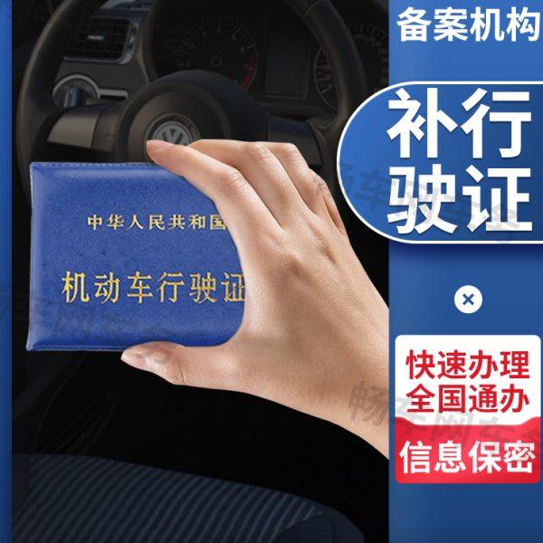 畅车网全国机动车换补行驶证副本汽车解押提档车辆过户年检代办