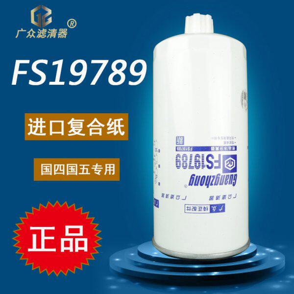 FS19789 东风天龙天锦货车柴油滤芯油水分离器1119ZD2A-030滤清器
