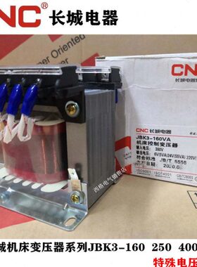 长城JBK3-160VA/250VA机床控制变压器单相隔离380变220V110V24V6V