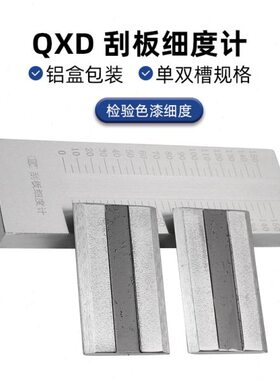 刮板细度计不锈钢QXD刮板细度涂料0-25/50/100/150um细度计