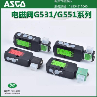 ASCO电磁阀SCG531C017MS/G551A001MS/G531C001MS/A002/C018/C017/