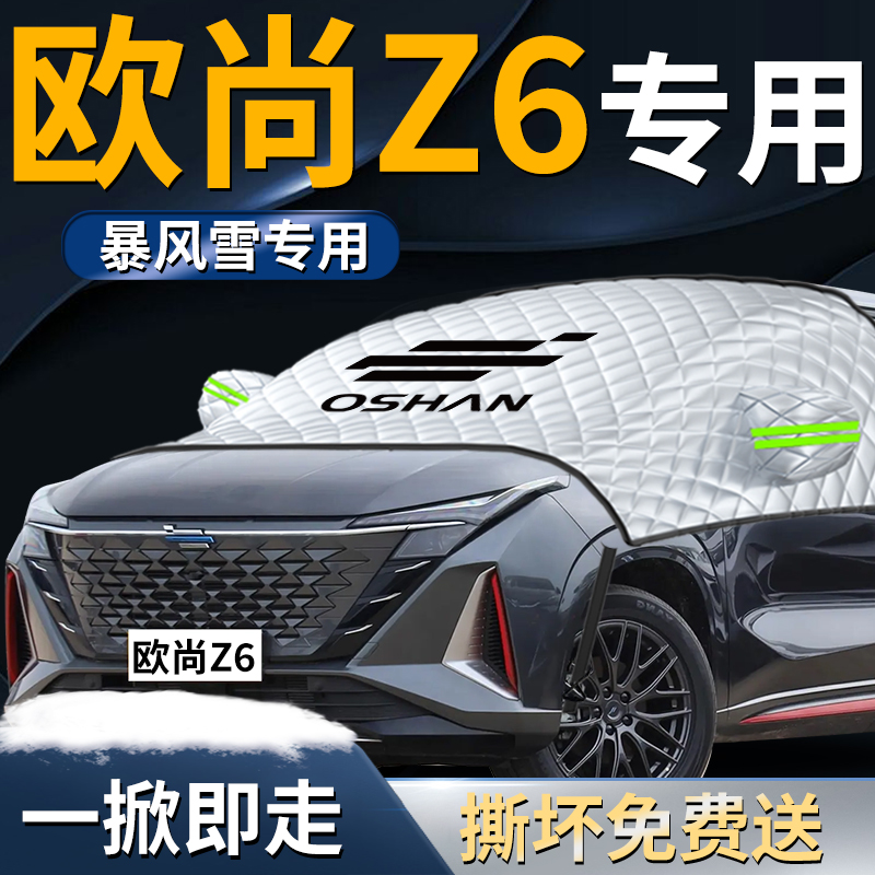 长安欧尚z6遮雪挡罩欧尚idd汽车防霜防雪防冻Q车衣车罩前挡风玻璃