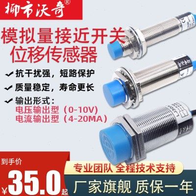 模拟量接近开关M12M18M30线性位移传感器输出0-10V 4-20MA距离8MM