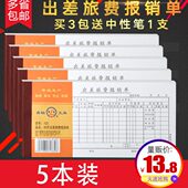 5本装 青联 35开 财务单据 出差旅费报销单103 报销单
