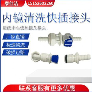 内镜洗消中心快插接头内镜清洗快插插头工作站接头