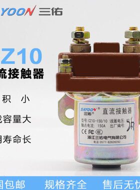 三佑直流接触器12V24V36V电动三轮车接触器CZ10/150/10
