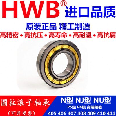 HWB轴承N NJ NU 405 406 407 408 409 410 411EM E ECM进口/P5 C3