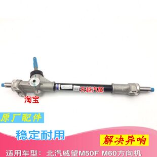 方向机拉杆原厂 方向助力总成 适用于原装 北汽威旺M50F方向机总成