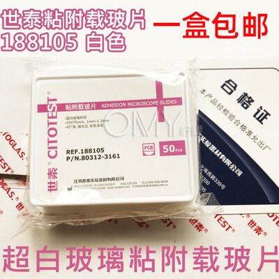 世泰 超白玻璃 粘附载玻片 正电荷防脱 188105W 50片/盒 白色