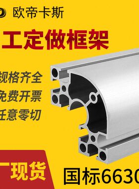 国标6630R铝型材 工业流水线工作台框架6060 弧形转角铝合金型材
